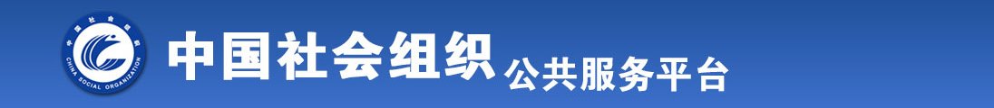 xxxxx乱伦全国社会组织信息查询